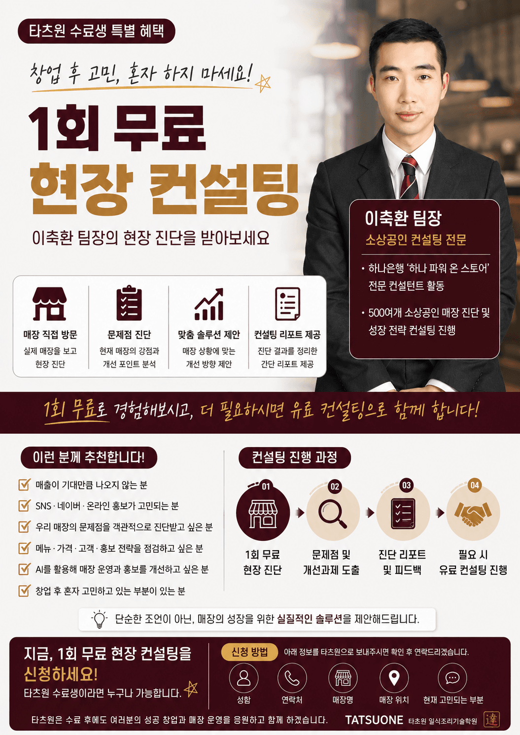 타츠원 수료생 특별혜택 : 무료 현장진단 컨설팅 사진 1
