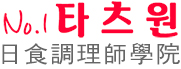 (주)타츠원 - 일식요리 전문학원