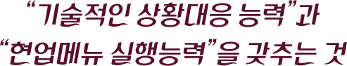 “기술적인 상황대응 능력”과 “실행능력을 갖추는 것”