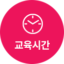 교육시간